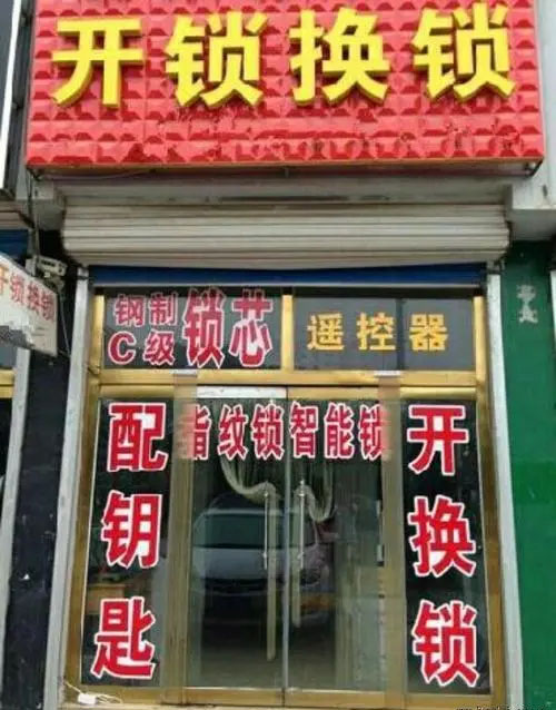 开锁换锁店