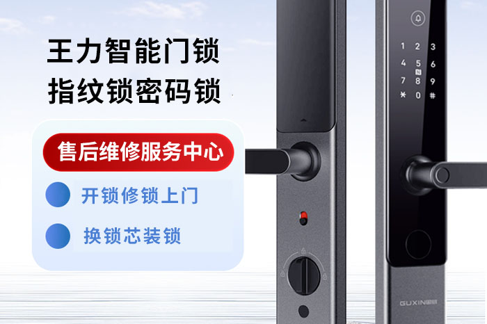 24小时上门换王力智能锁 24小时上门换王力智能锁